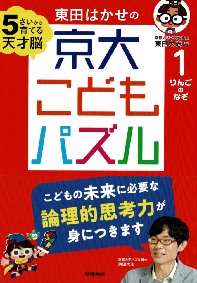 出版物|京大東田式パズル教室 出版物|京大東田式パズル教室