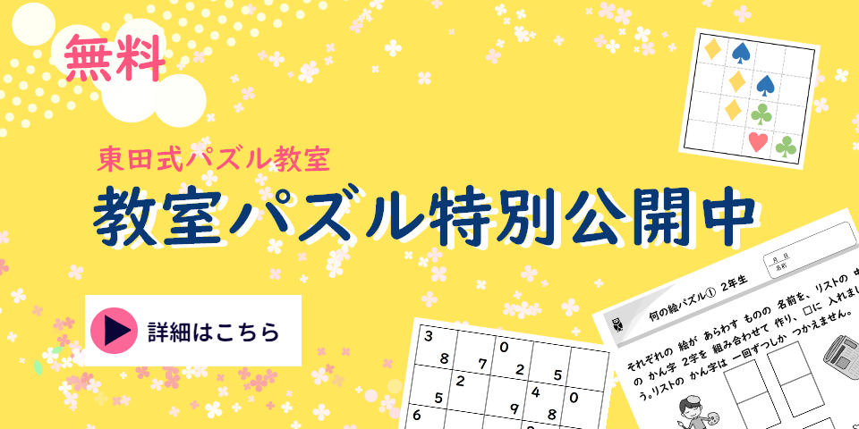 東田式パズル教室 パズル特別公開