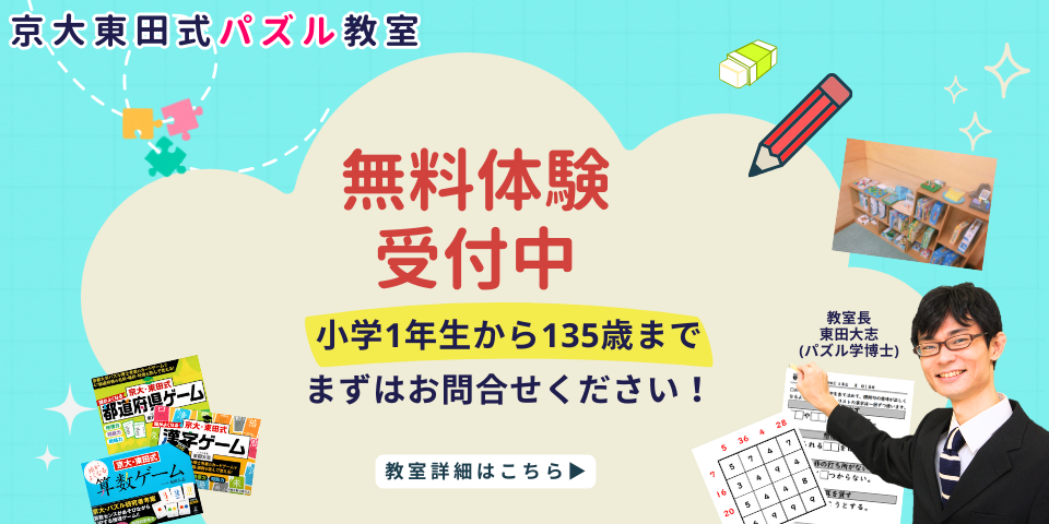 東田式パズル教室 無料体験受付中