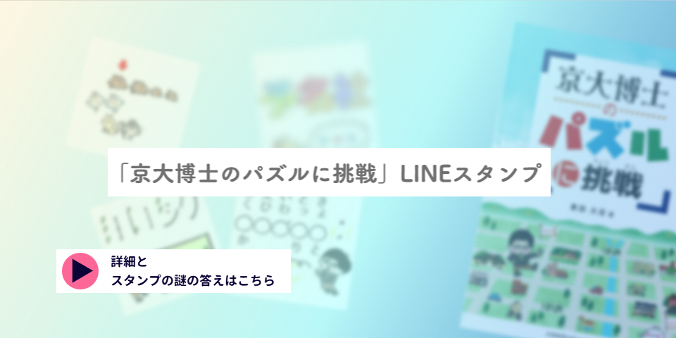 パズル博士 LINEスタンプ
