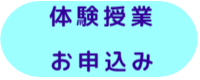 体験授業お申込み