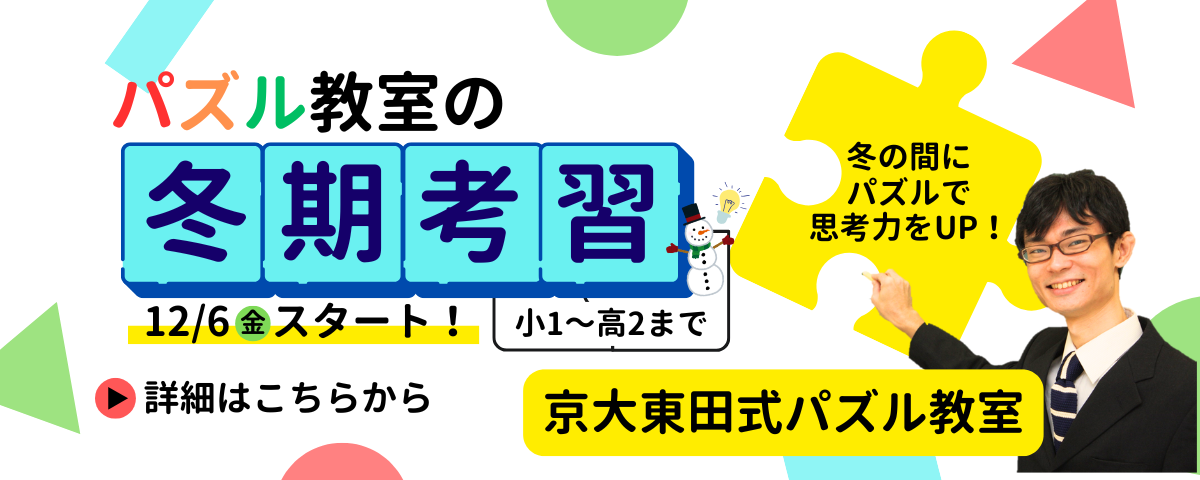 パズル教室冬期講習受付中