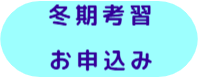 冬期考習お申込み