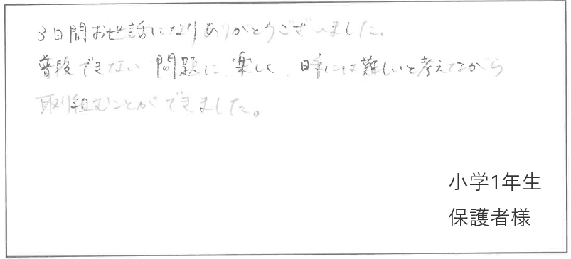夏期考習　感想