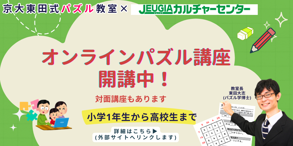 JEUGIAカルチャーセンター　パズル講座